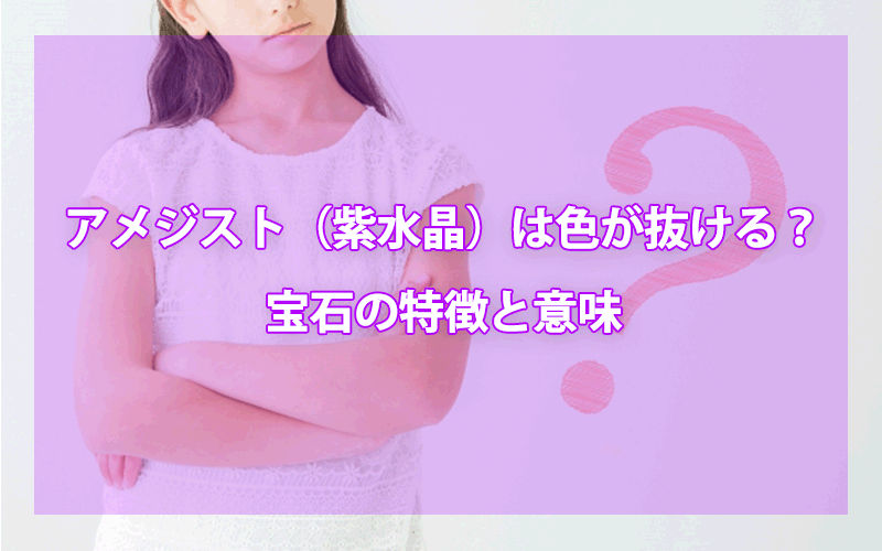 アメジスト